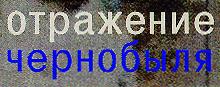 Reflection Chernobyl